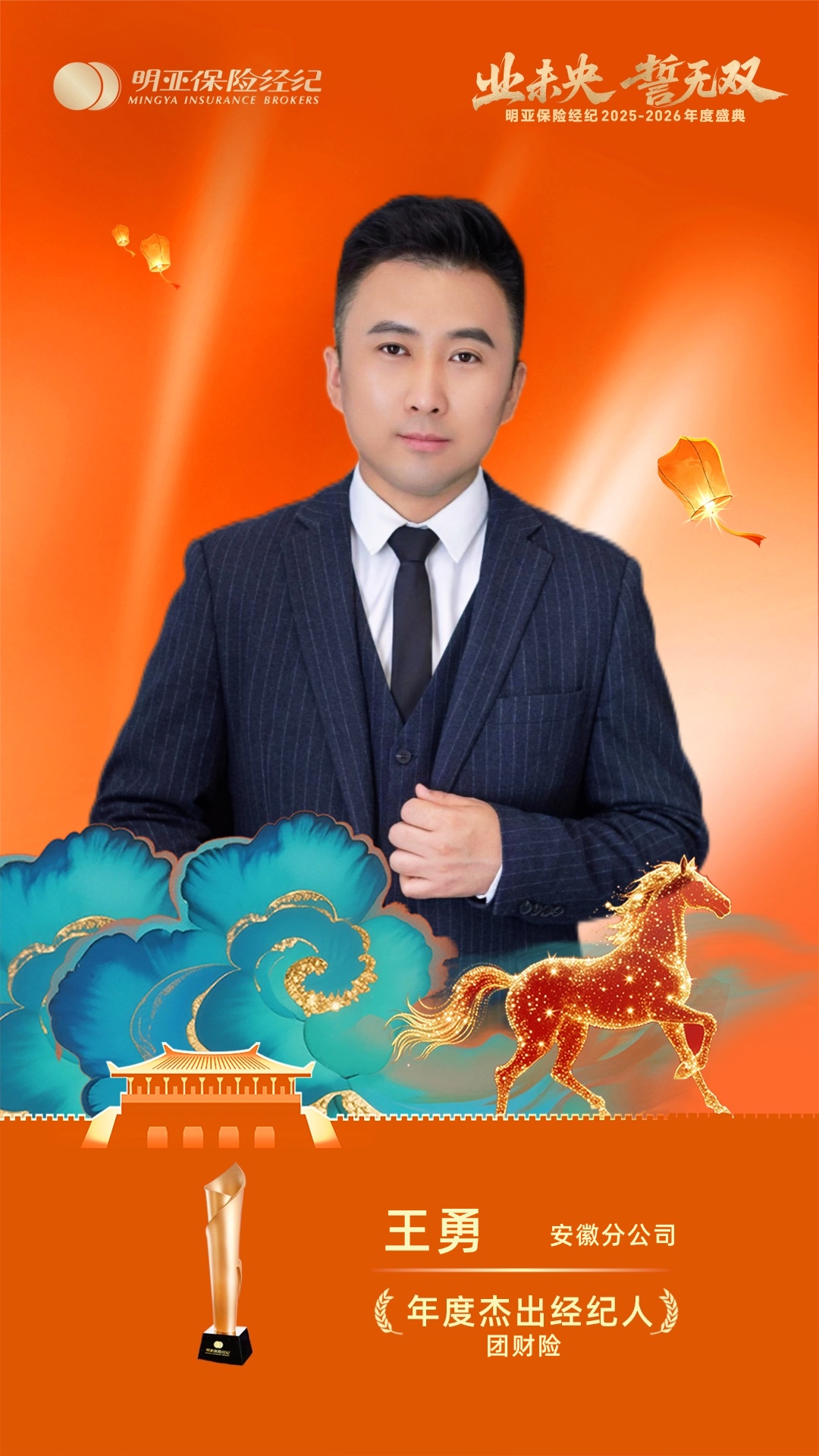 Alex年度杰出经纪人荣誉海报