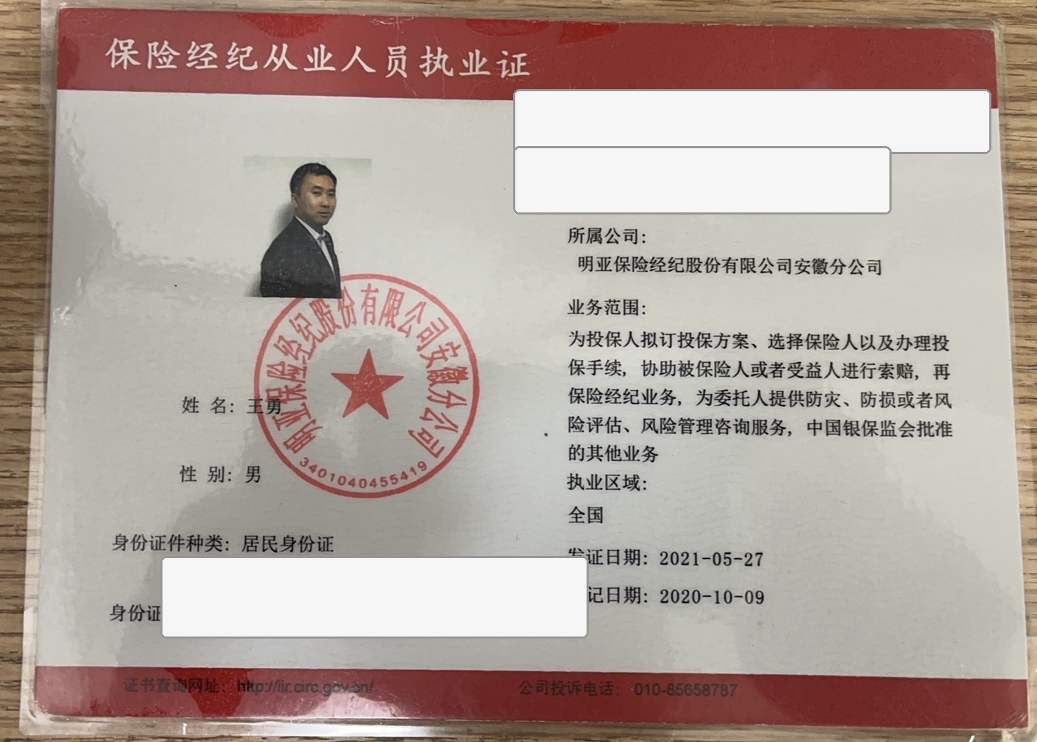 保险经纪从业人员执业证遮挡展示版